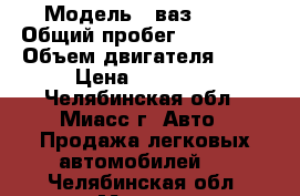  › Модель ­ ваз 2110 › Общий пробег ­ 110 000 › Объем двигателя ­ 15 › Цена ­ 33 000 - Челябинская обл., Миасс г. Авто » Продажа легковых автомобилей   . Челябинская обл.,Миасс г.